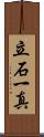 立石一真 Scroll