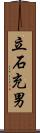 立石充男 Scroll
