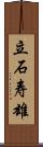 立石寿雄 Scroll