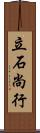 立石尚行 Scroll