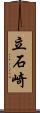立石崎 Scroll