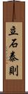 立石泰則 Scroll