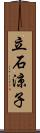 立石涼子 Scroll