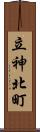 立神北町 Scroll