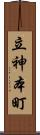 立神本町 Scroll