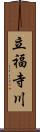 立福寺川 Scroll