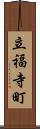 立福寺町 Scroll