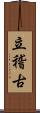 立稽古 Scroll