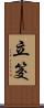 立筊 Scroll