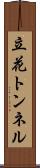 立花トンネル Scroll