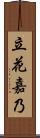 立花嘉乃 Scroll