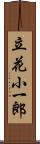 立花小一郎 Scroll