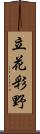 立花彩野 Scroll