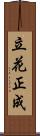 立花正成 Scroll