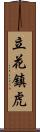 立花鎮虎 Scroll