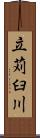立苅臼川 Scroll