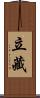 立藏 Scroll