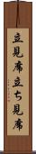 立見席 Scroll