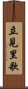 立見里歌 Scroll