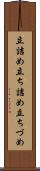 立詰め Scroll