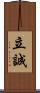 立誠 Scroll