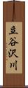 立谷沢川 Scroll