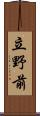 立野前 Scroll