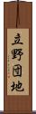 立野団地 Scroll