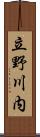 立野川内 Scroll