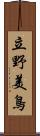 立野美鳥 Scroll