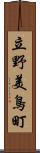 立野美鳥町 Scroll