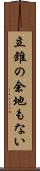 立錐の余地もない Scroll