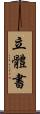 立體書 Scroll