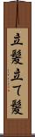 立髪 Scroll