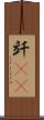 竏(rK) Scroll