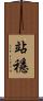 站穩 Scroll