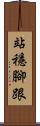 站穩腳跟 Scroll