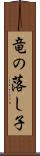 竜の落し子 Scroll