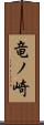 竜ノ崎 Scroll