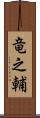 竜之輔 Scroll