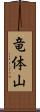 竜体山 Scroll
