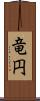 竜円 Scroll