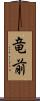 竜前 Scroll