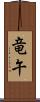 竜午 Scroll
