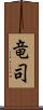 竜司 Scroll