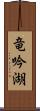 竜吟湖 Scroll