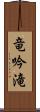 竜吟滝 Scroll