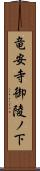 竜安寺御陵ノ下 Scroll