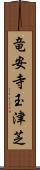 竜安寺玉津芝 Scroll