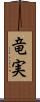 竜実 Scroll